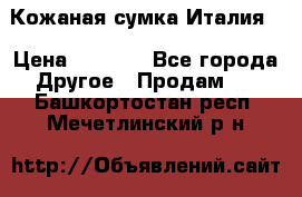 Кожаная сумка Италия  › Цена ­ 5 000 - Все города Другое » Продам   . Башкортостан респ.,Мечетлинский р-н